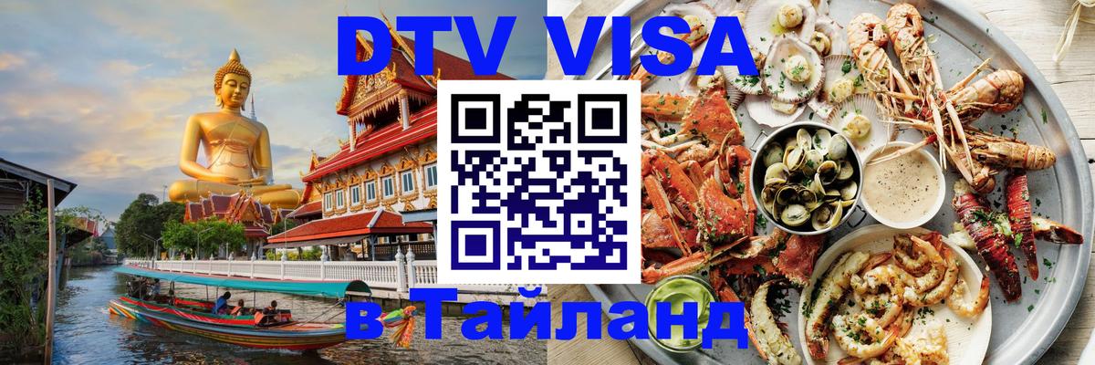 DTV (ДТВ) visa Таиланд 
