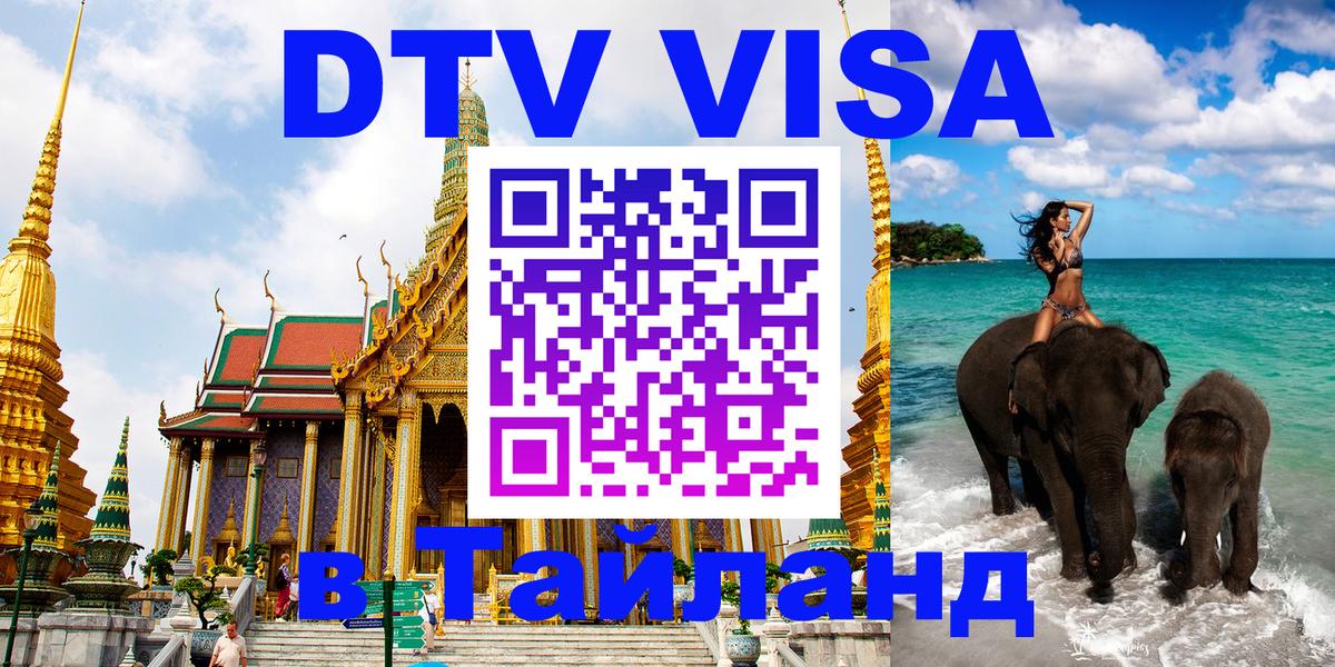 Стоимость и условия DTV визы — оформление в Таиланд под ключ - Пхеньян 